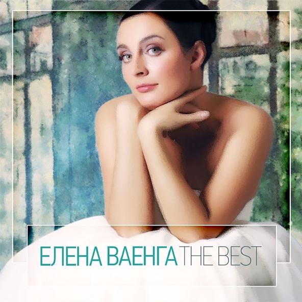 Елена Ваенга — Черемуха